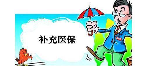 補充醫(yī)療保險有什么用？ 第1張