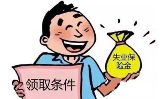 什么是失業保險 第1張 什么是失業保險 第1張