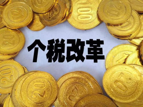 個稅、社保改革：收入降低、就業困難？ 第1張