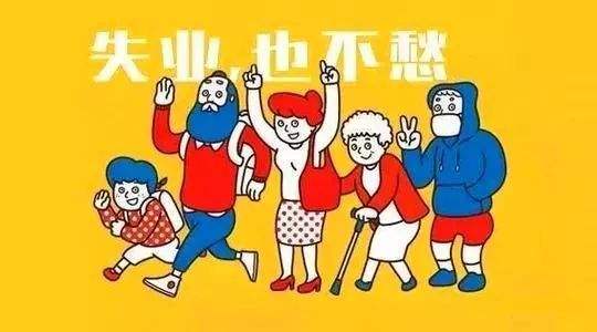 失業保險有什么用?如何領取? 第1張 失業保險有什么用?如何領取? 第1張