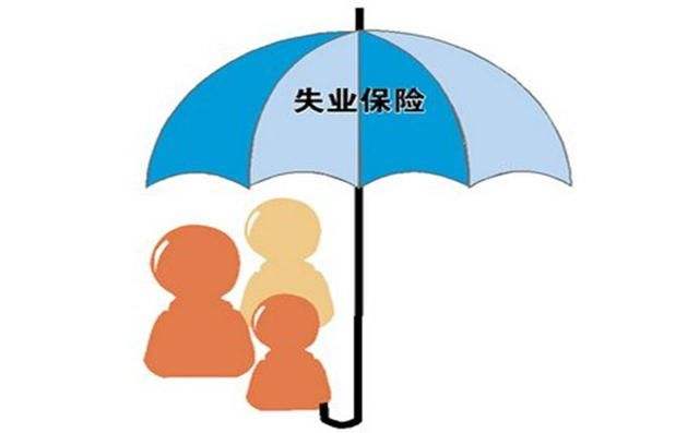 怎么領取失業(yè)保險?能領多少錢? 第1張 怎么領取失業(yè)保險?能領多少錢? 第1張