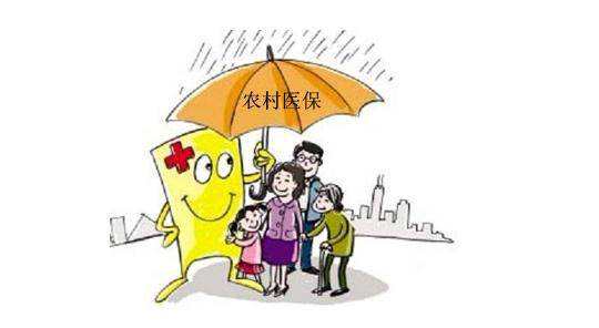 農村醫(yī)療保險異地報銷 第1張