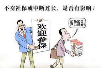 怎么才能讓社保不斷交？斷交影響大嗎？ 第1張