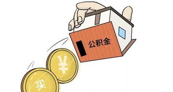 公積金怎么轉(zhuǎn)到外地? 第1張 公積金怎么轉(zhuǎn)到外地? 第1張