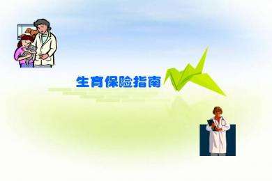 關(guān)于職工生育保險的政策 第1張 關(guān)于職工生育保險的政策 第1張