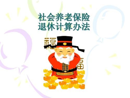 養(yǎng)老保險領取計算 第1張 養(yǎng)老保險領取計算 第1張