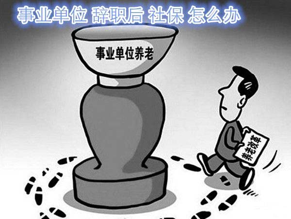 離職后養(yǎng)老保險(xiǎn)怎么交? 第1張 離職后養(yǎng)老保險(xiǎn)怎么交? 第1張