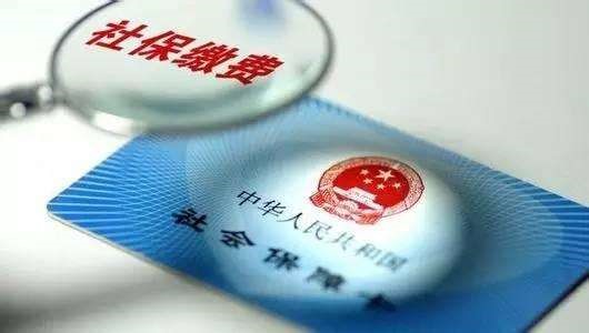 成都社保要買多少年？ 第1張