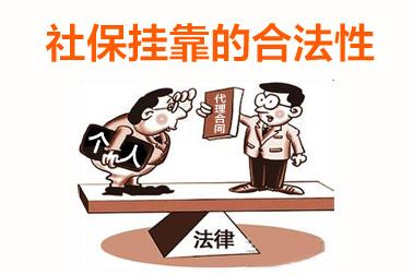 個(gè)人可以掛靠單位交社保嗎? 第1張 個(gè)人可以掛靠單位交社保嗎? 第1張