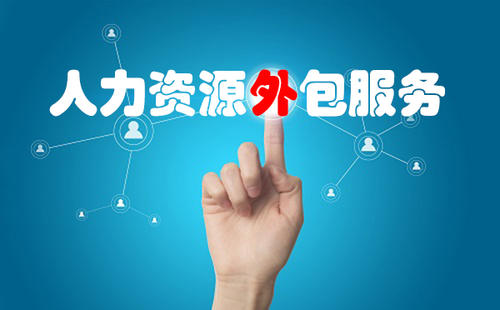 找人力資源外包公司合作有哪些小技巧？ 第1張