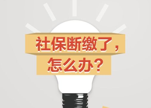 社保產生斷繳怎么處理? 第1張 社保產生斷繳怎么處理? 第1張