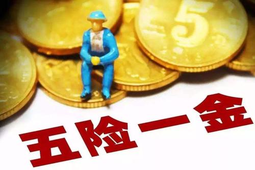 五險一金代辦退休社保要交多少年？ 第1張
