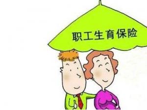 男人交生育保險(xiǎn)有什么用？ 第1張