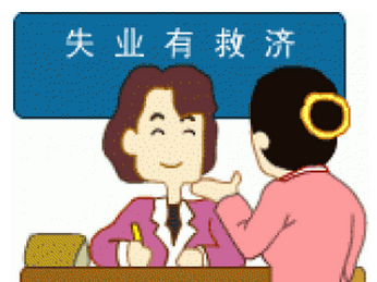 怎么領取失業保險金？可以領多少失業金？ 第1張