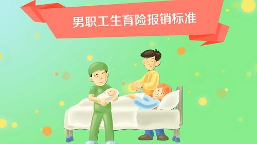 生育保險(xiǎn)男的能報(bào)多少? 第1張 生育保險(xiǎn)男的能報(bào)多少? 第1張