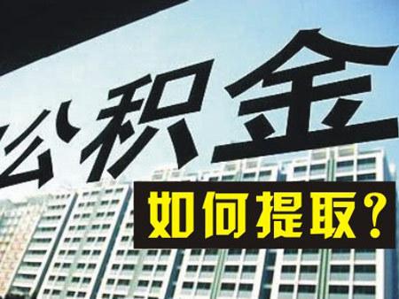 住房公積金提取類(lèi)型有哪些? 第1張 住房公積金提取類(lèi)型有哪些? 第1張
