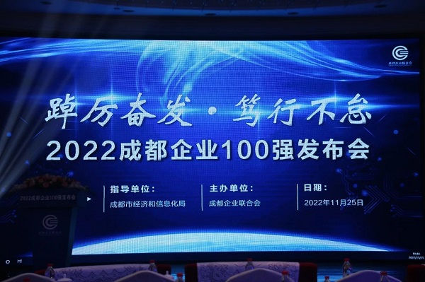 瑞方人力上榜2022成都服務業企業100強 第4張 瑞方人力上榜2022成都服務業企業100強 第4張