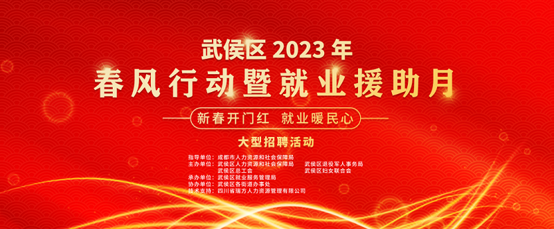倒計時1天！武侯區2023年春風行動暨就業援助月“新春開門紅 就業暖民心”大型招聘活動即將開幕 第1張
