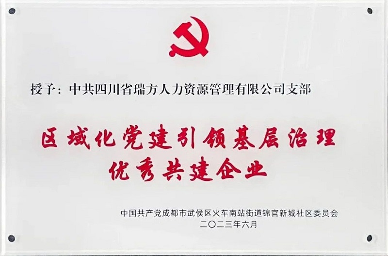 喜報(bào)!中共四川省瑞方人力資源管理有限公司支部榮獲“區(qū)域化黨建引領(lǐng)基層治理優(yōu)秀共建企業(yè)”稱(chēng)號(hào) 第1張 喜報(bào)!中共四川省瑞方人力資源管理有限公司支部榮獲“區(qū)域化黨建引領(lǐng)基層治理優(yōu)秀共建企業(yè)”稱(chēng)號(hào) 第1張