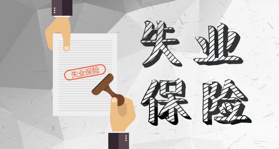 什么是失業(yè)登記?如何進(jìn)行失業(yè)登記? 第1張 什么是失業(yè)登記?如何進(jìn)行失業(yè)登記? 第1張