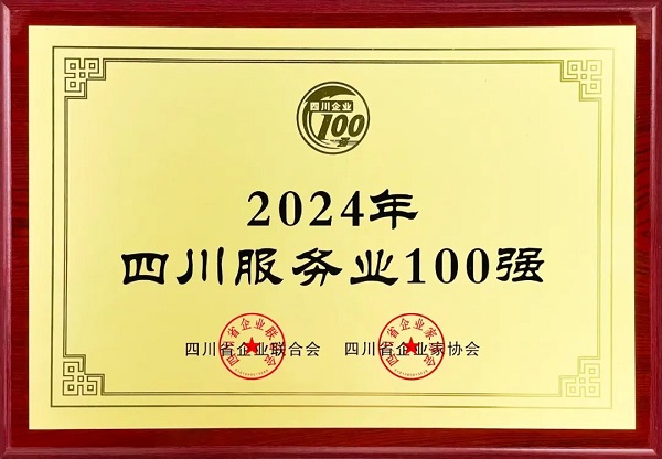 連續(xù)多年上榜!瑞方人力入選2024年四川服務業(yè)100強 第1張 連續(xù)多年上榜!瑞方人力入選2024年四川服務業(yè)100強 第1張