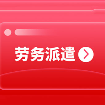 成都靠譜的勞務派遣公司有哪些? 第1張 成都靠譜的勞務派遣公司有哪些? 第1張