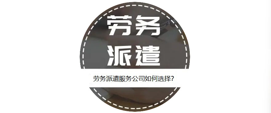 如何選擇靠譜的勞務(wù)派遣服務(wù)公司? 第1張 如何選擇靠譜的勞務(wù)派遣服務(wù)公司? 第1張