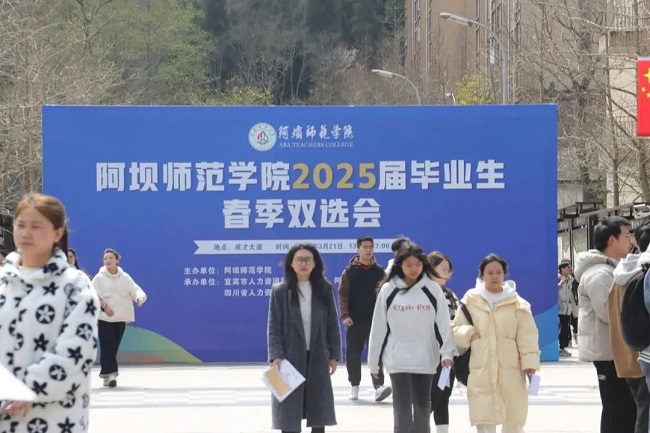 瑞方人力深度參與阿壩師范學院春季就業雙選會,助力區域人才精準對接 第1張 瑞方人力深度參與阿壩師范學院春季就業雙選會,助力區域人才精準對接 第1張