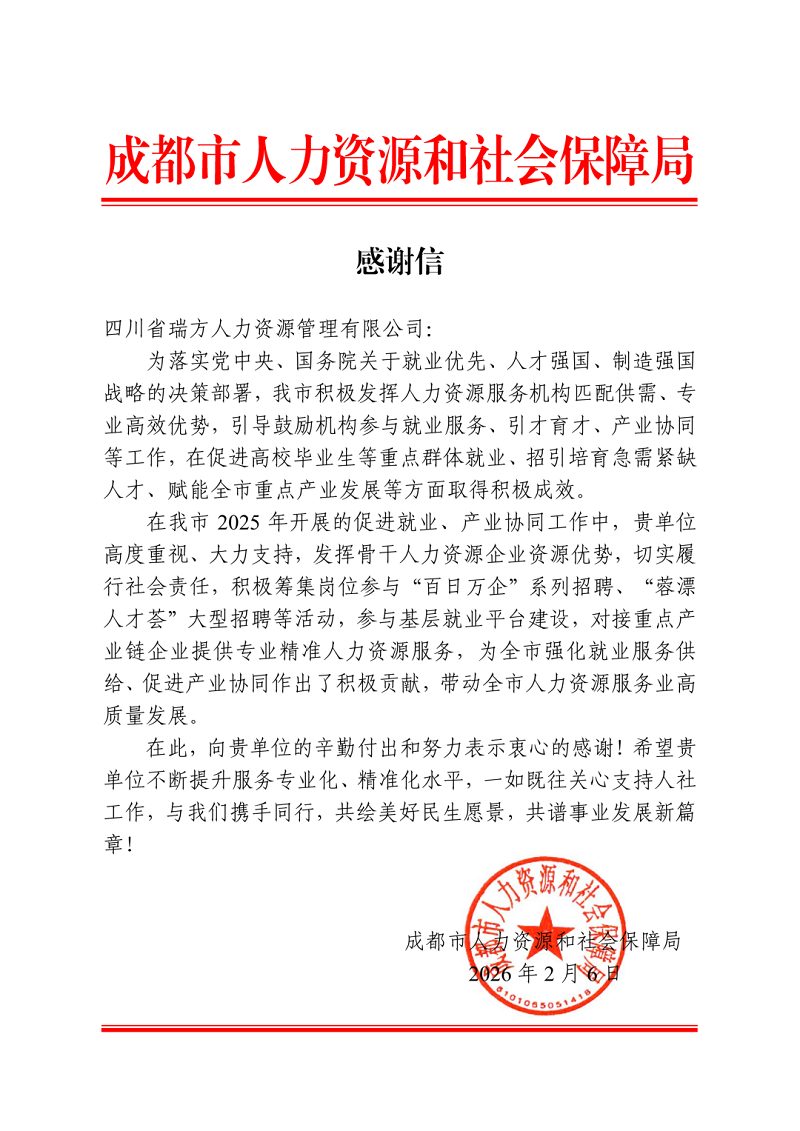 喜訊！瑞方人力獲成都市人社局感謝信！ 第1張